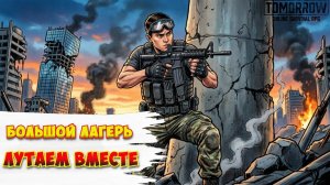 Tomorrow / Берлингтон / Большой лагерь лутаем с друзьями