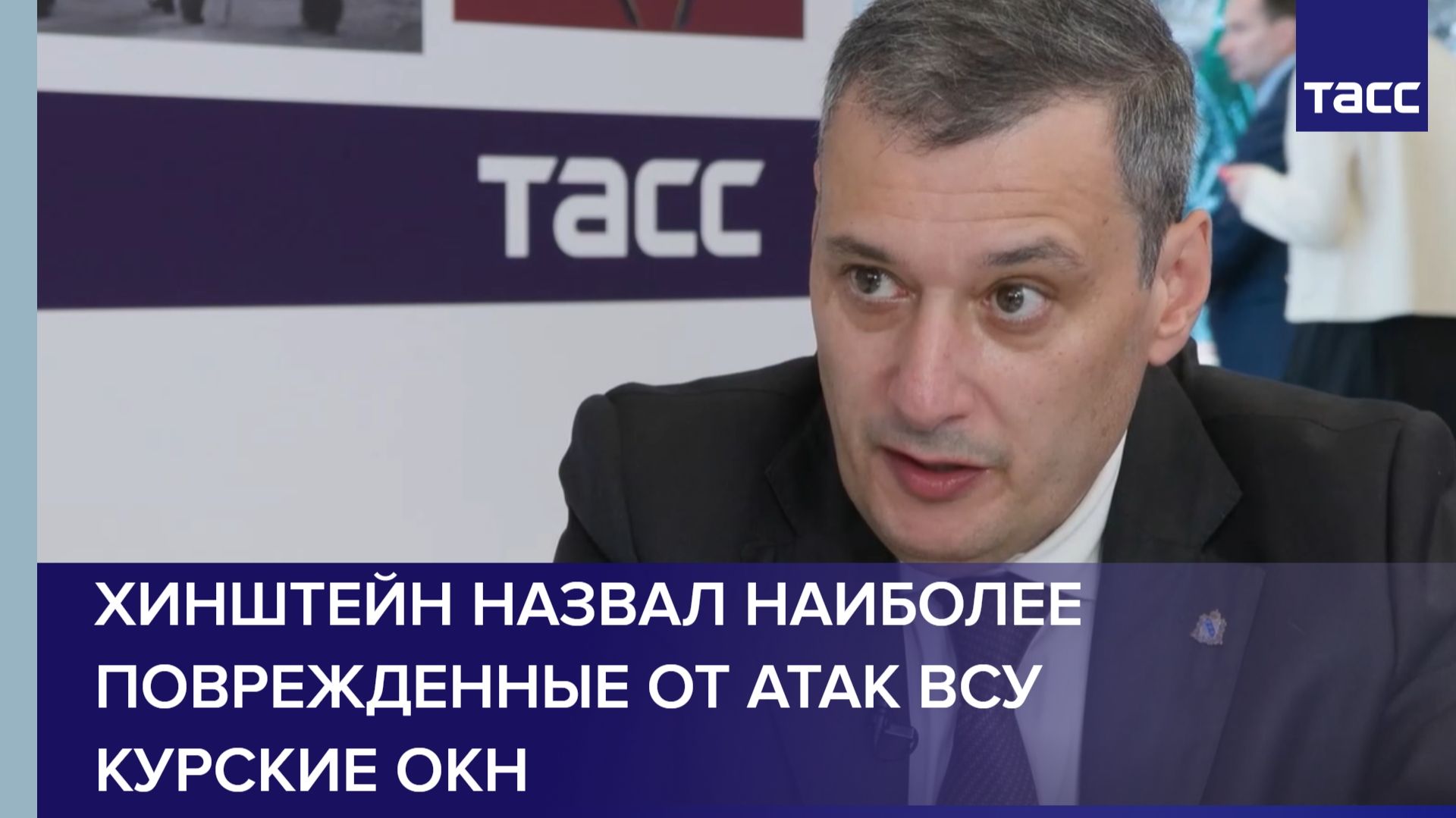 Хинштейн назвал наиболее поврежденные от атак ВСУ курские ОКН смотреть онлайн