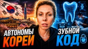 Автономы в Корее | Зубной КОД | Ответы на вопросы