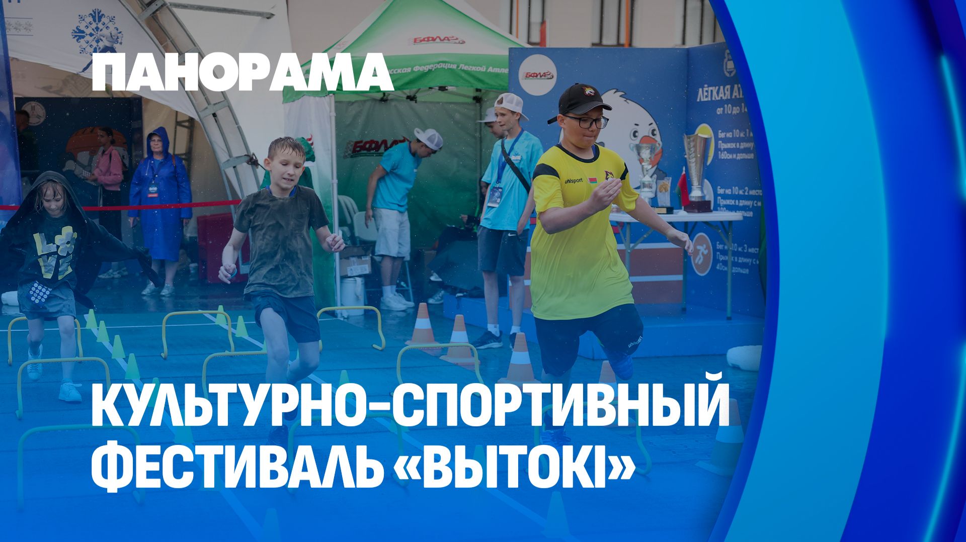 Зажигаем будущее! Третий день фестиваля "Вытокі" в Светлогорске. Панорама