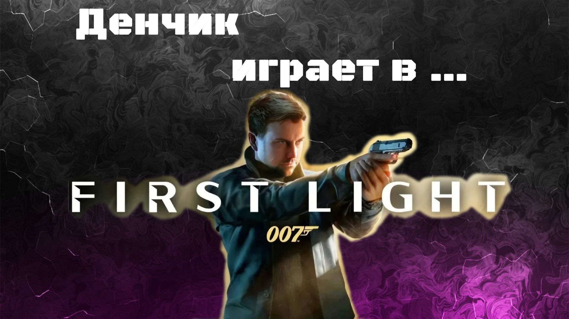 Денчик играет в 007 First Light