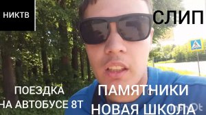 НИКТВ 2026 ПОЕЗДКА НА СЛИП НА НОВОМ АВТОБУСЕ ОЗОР НА ПАМЯТНИКИ И НОВАЯ ШКОЛА