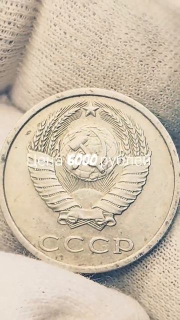 Цена 6000 рублей. 20 копеек 1983 года. СССР. Цена стоимость монеты разновидности #coin #csgo #money смотреть онлайн