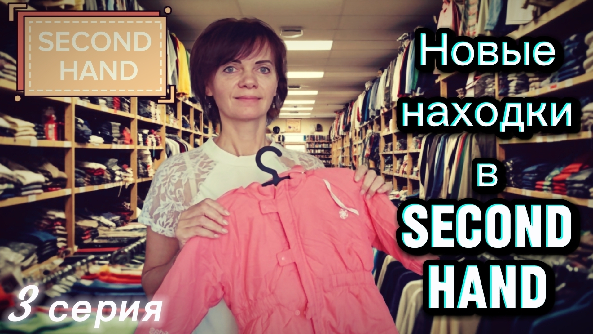 Обзор моих покупок в Second Hand. 3 серия смотреть онлайн