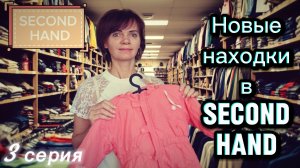 Обзор моих покупок в Second Hand. 3 серия