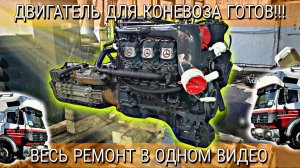 РЕМОНТ ДВИГАТЕЛЯ ДЛЯ КОНЕВОЗА///ЧАСТЬ2