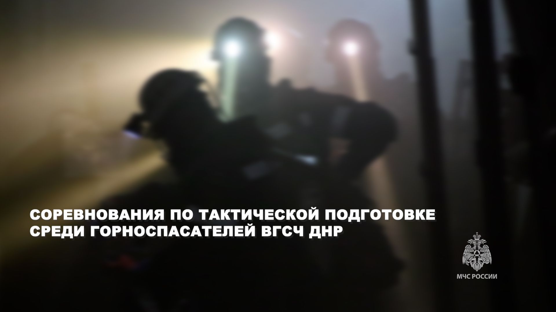 Герои подземного фронта