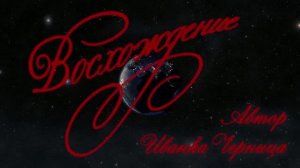 ВОСХОЖДЕНИЕ   Иванка Черница