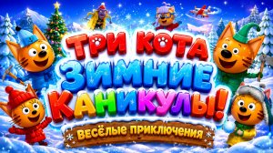 Три Кота Зимние каникулы! ❄️🐱 Весёлые приключения  Развивающий мультфильм для детей