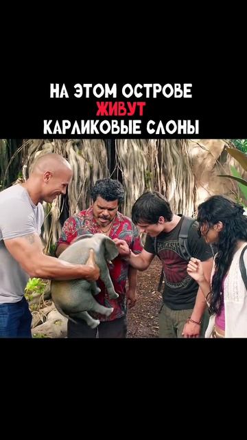 🎥 Название фильма: Путешествие 2: Таинственный остров.