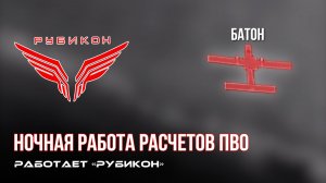 ПВО Центра «Рубикон» работает в небе. Сбиты «DARTS», а также и другие БпЛА