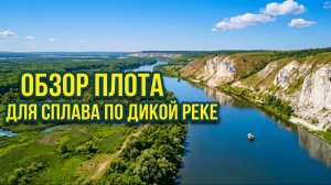 Сплав по Дону на плоту 2026: обзор плавучего дома с баней от РосТур Эксперт