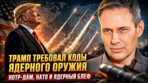 Александр Артамонов | Трамп требовал коды ядерного оружия. Нотр-Дам, НАТО и ядерный блеф