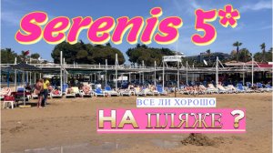 Бюджетная Турция 2026. SERENIS HOTEL 5*Сиде. Всех ли устроит этот пляж?