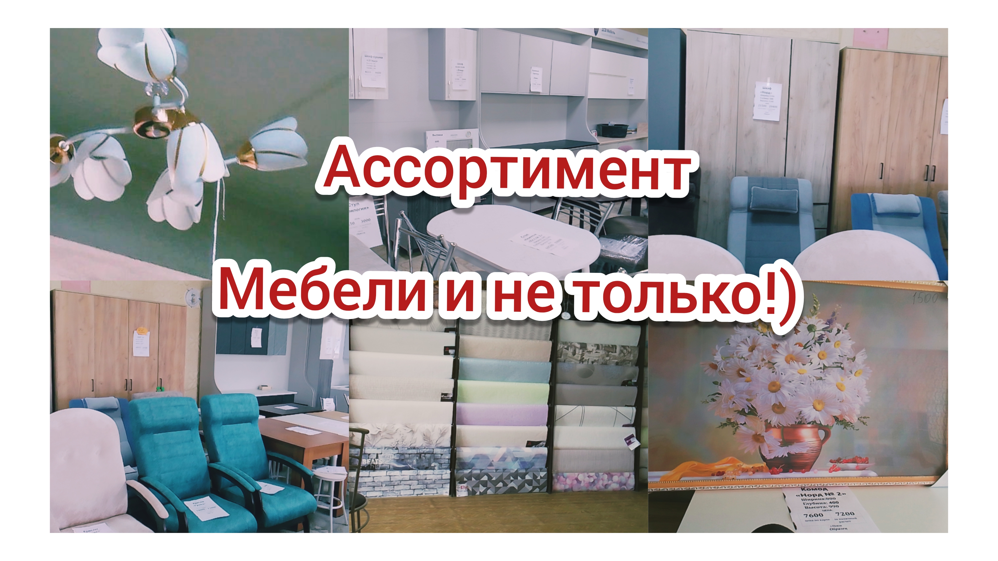 Пошли в Мебельный магазин/
Присматриваю диван и обои🔥
06.06.2026