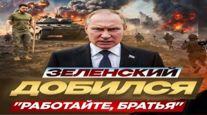 Зе доболтался! - Взгляд на события в мире глазами врагов, для победы над ними, их надо хорошо знать.