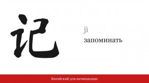 Иероглиф 记 (запоминать) | Китайский для начинающих