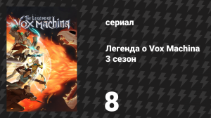 Легенда о Vox Machina 3 сезон 8 серия «Осада Эмона» (сериал, 2024)