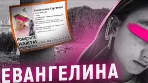 Тело было обмотано скотчем Дело ЕВАНГЕЛИНЫ