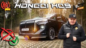 «Hongqi HQ9» «За» и «Против» покупки люксового минивэна