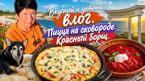 06.06.26 Черноморское. Вкусный влог💥 Пицца на завтрак, борщ на обед! Скупаем консервы! Свадьба