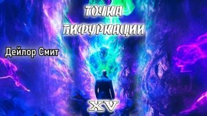 Точка бифуркации 15. Главы 1 - 7.