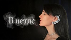 В петле - Алевтина Брайт