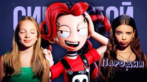 ПЕСНЯ СЕСТРА ЛИЛИ из ПОППИ ПЛЕЙТАЙМ 5 клип Сигма Бой ПАРОДИЯ на SISTER LILY Poppy Playtime 5