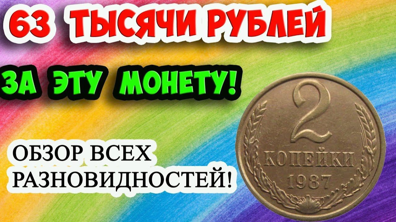 Именно эта монета - 2 копейки 1987 года, которая стоит бешеных денег! Учимся отличать. смотреть онлайн