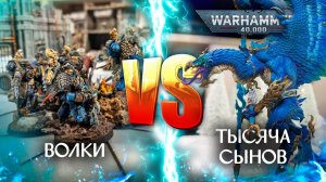 Волки🐺VS🌀Тысяча Сынов | 10th edition #warhammer40k #Space_Wolves #thousandssons #wartishki