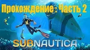 Прохождение игры Subnautica#Часть 2: Стройка и случайная встреча)