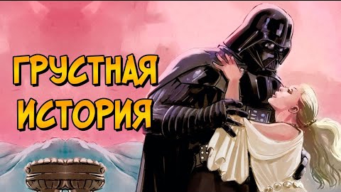 Грустная история фанатки Дарта Вейдера