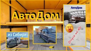Автодом Путешествие Сибирь Юг