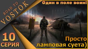 Ламповый PVE шутер - Road to Vostok - Одна игра, одна жизнь! - Десятая серия...