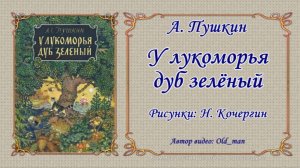 А. Пушкин - «У лукоморья дуб зелёный»