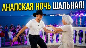 Анапа сегодня. Танцы на набережной. Под мои песни «Поцелуй меня, удача», «Анапская ночь», «К морю»
