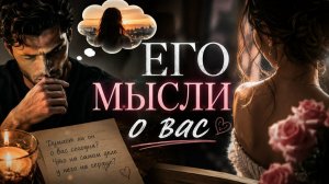 Его мысли о вас?🗨️