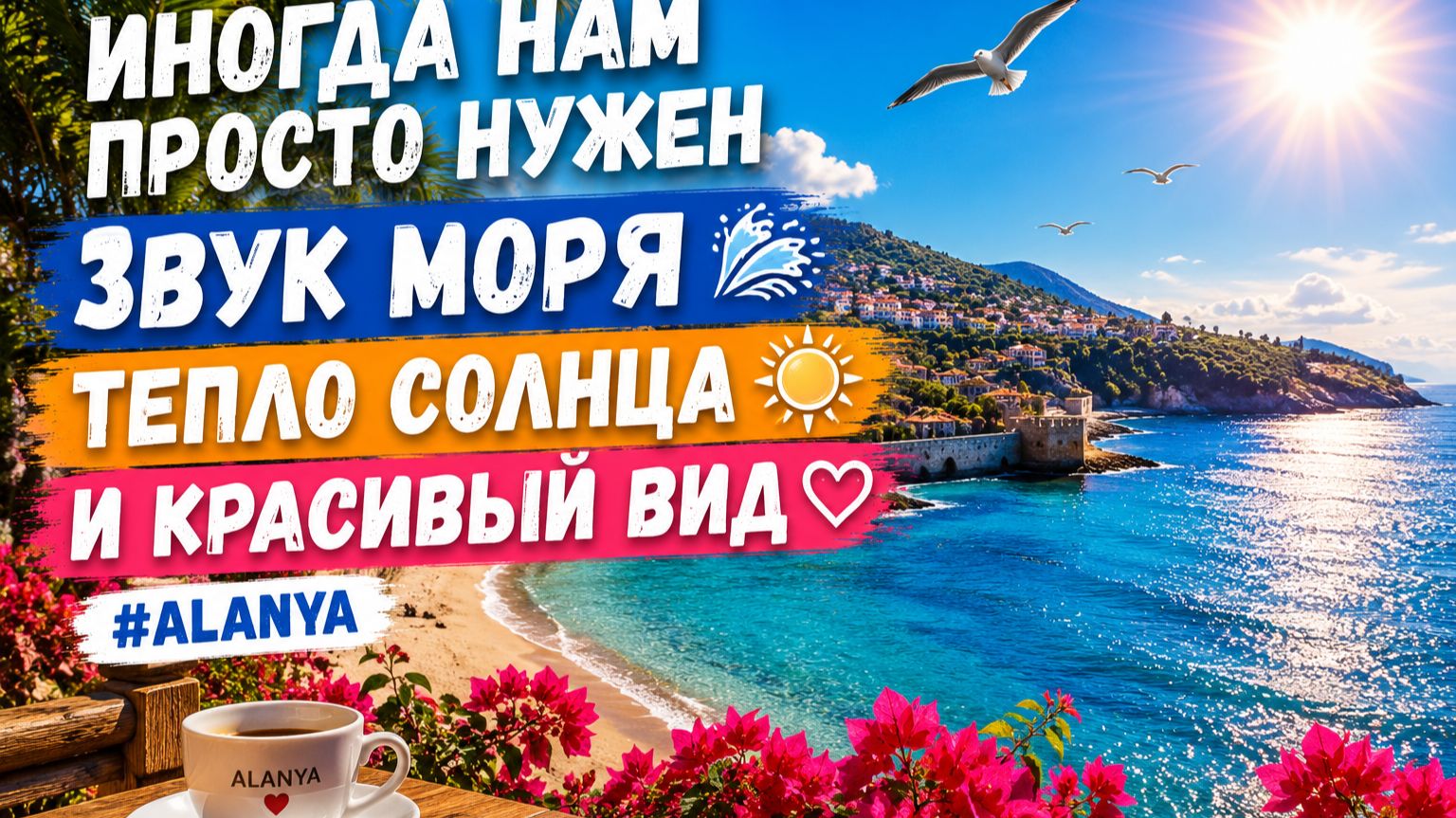 Иногда нам просто нужно звук моря, тепло солнца и красивый вид. 🌊☀️ #alanya