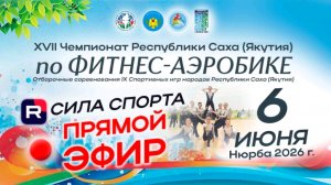 XVII Чемпионат Республики Саха (Якутия) по фитнес-аэробике