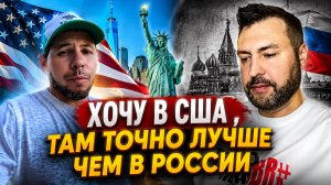 Хочу в сша . Там точно лучше чем в России