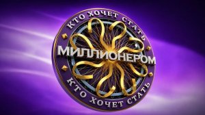 Кто хочет стать миллионером? Выпуск от 6 июня 2026. Обзор