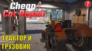 Cheap Car Repair - Грузовик и трактор