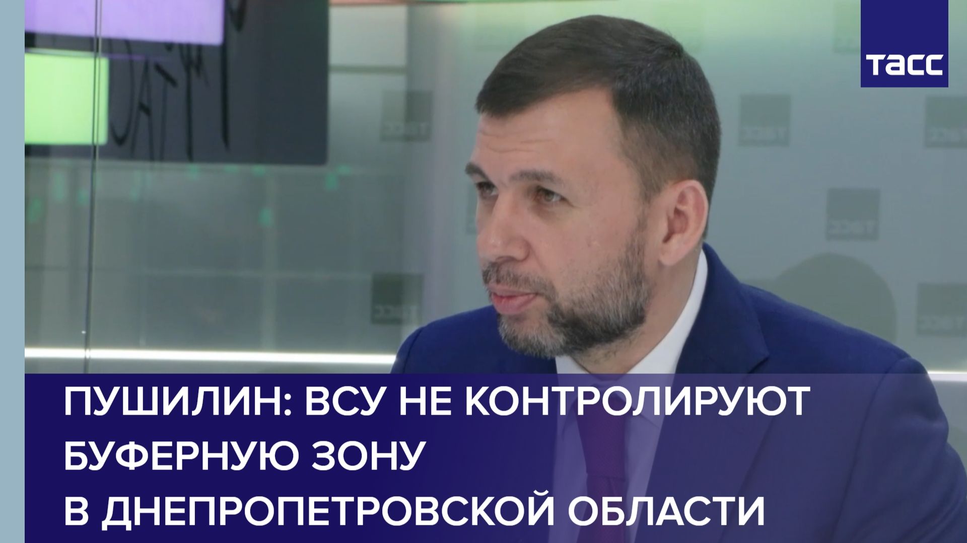 Пушилин: ВСУ почти не контролируют буферную зону в Днепропетровской области смотреть онлайн