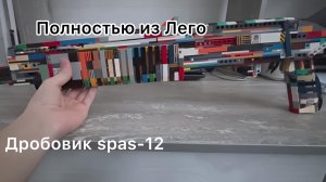 Обзор дробовика spas-12 из Лего