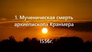 1. Мученическая смерть архиепископа Кранмера- .. (1556г.)