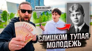 УЖАС! МОЛОДЕЖЬ НИЧЕГО НЕ ЗНАЕТ... НЕ МОГУТ ОТВЕТИТЬ НА ВОПРОСЫ 3 КЛАССА
