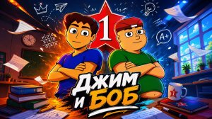 Джим и Боб - Трейлер