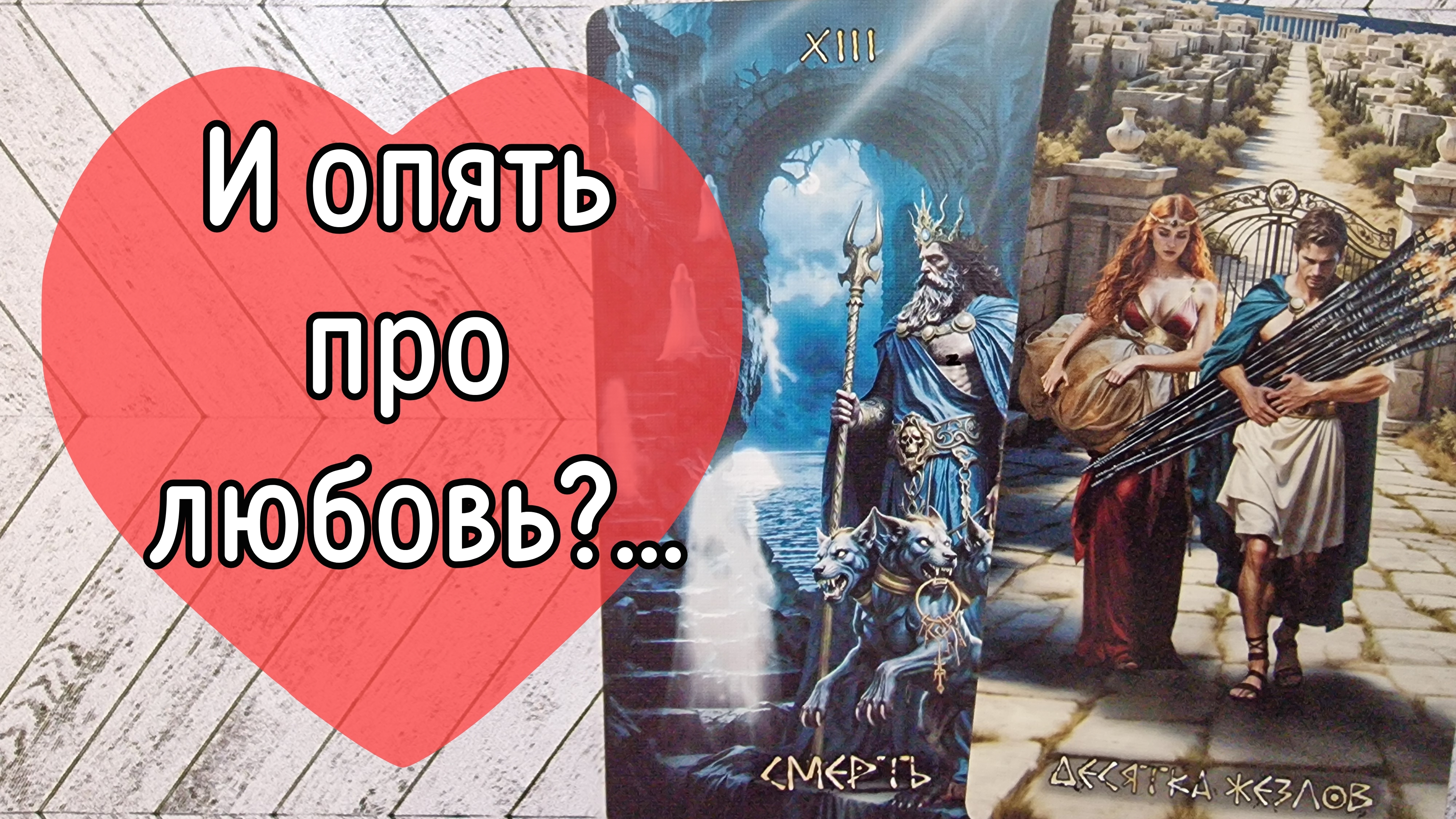 ‼️Именно СЕЙЧАС‼️ Так ВАЖНО это УСЛЫШАТЬ ⁉️🌹❤️🔥🩷🌷‼️тароокс смотреть онлайн