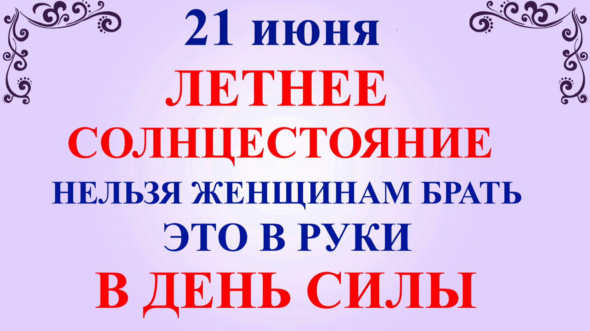 21 июня День Федора. Летнее Солнцестояние. Что нельзя делать 21 июня. Народные приметы и традиции смотреть онлайн