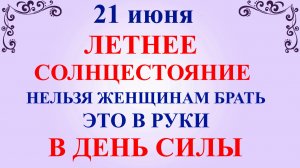 21 июня День Федора. Летнее Солнцестояние. Что нельзя делать 21 июня. Народные приметы и традиции